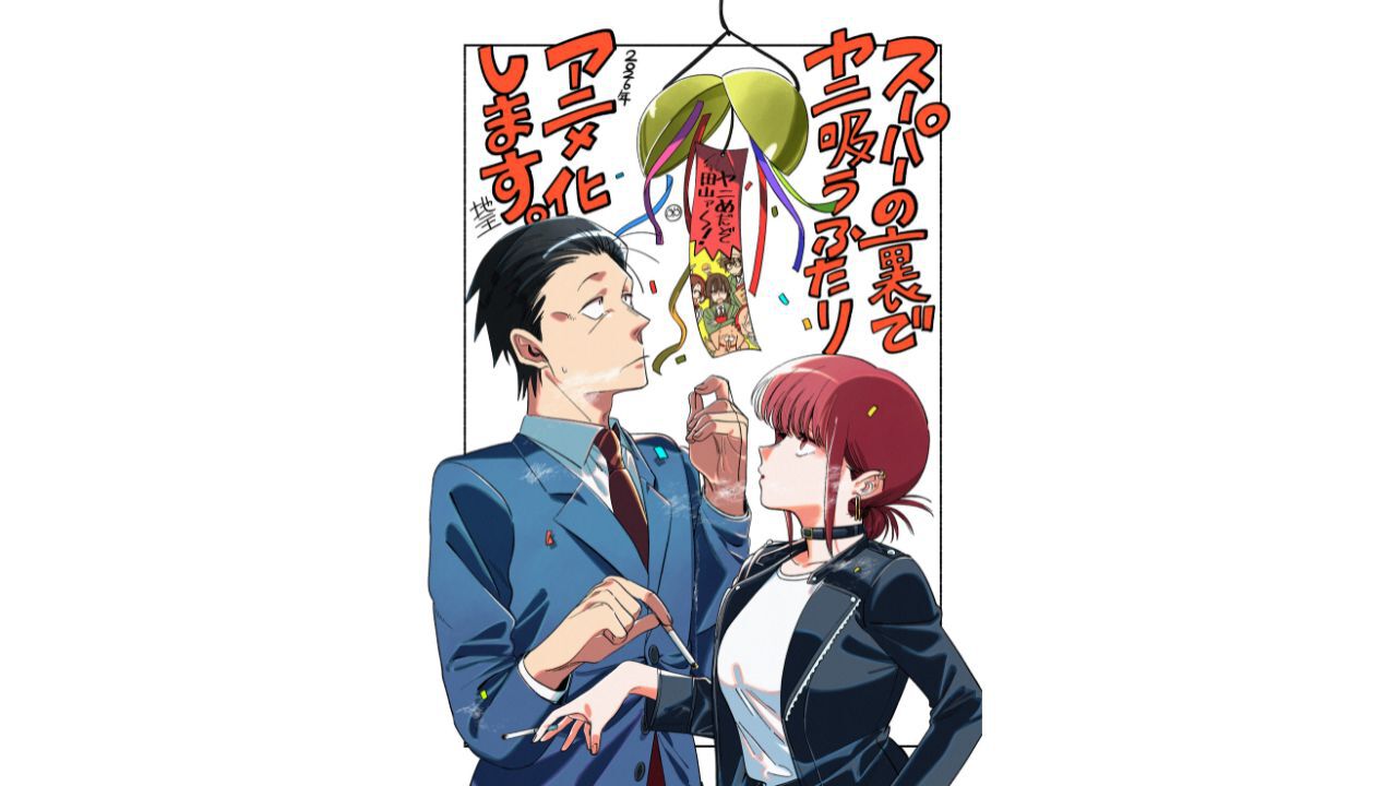 『スーパーの裏でヤニ吸うふたり』2026年放送でテレビアニメ化。喫煙所でなんてことのない会話を織りなす大人のドラマ。累計250万部突破の人気作