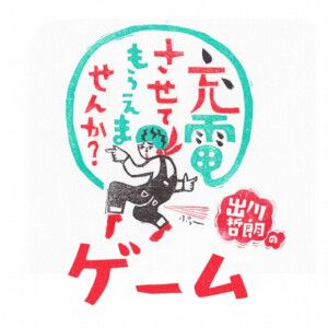 『出川哲朗の充電させてもらえませんか？ゲーム』8月31日にサービス終了。手軽に旅行気分を味わえるゲームアプリ
