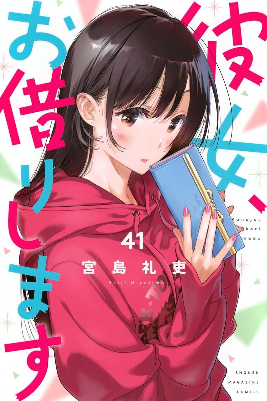 かのかり』最新刊 41巻。ついに…レンタルじゃないデート