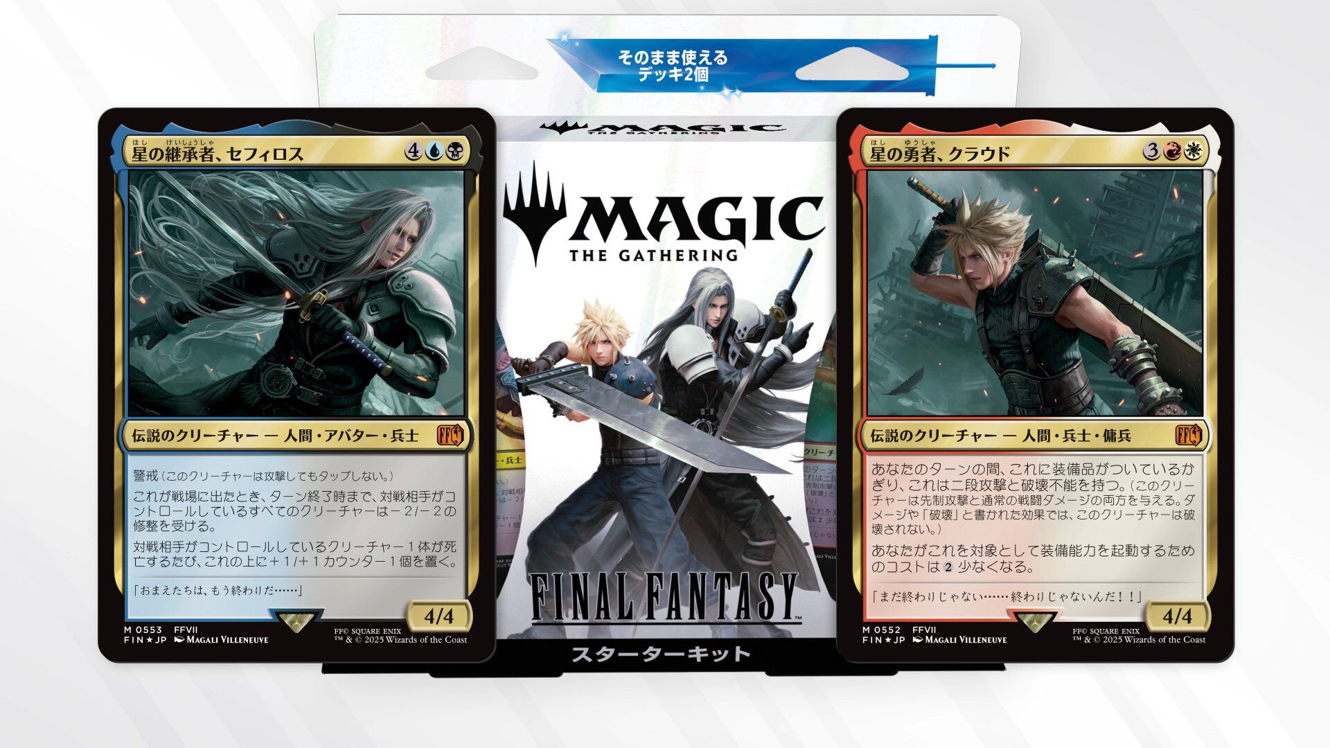 MTG』×『FINAL FANTASY』スターターキット（8月上旬発送分）の
