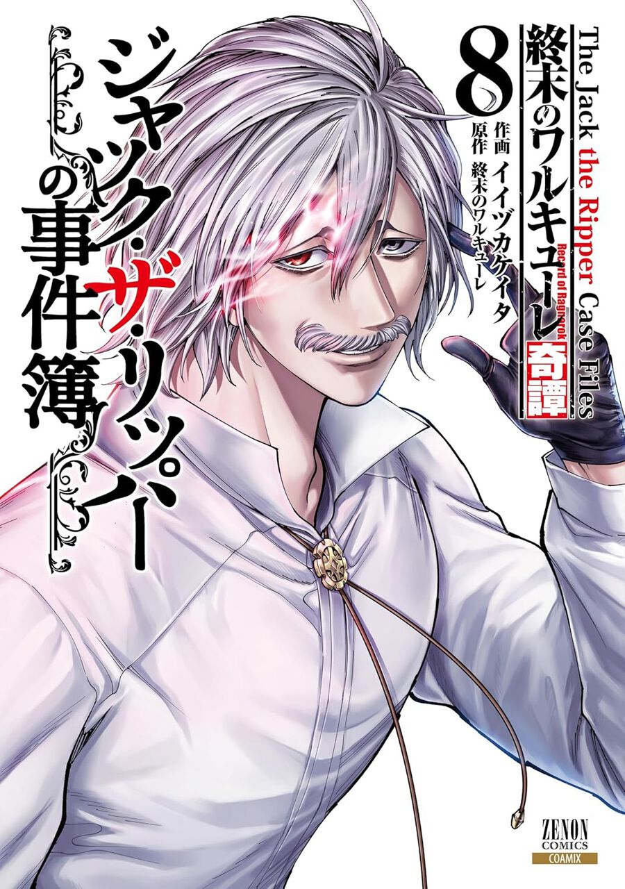 終末のワルキューレ奇譚 ジャック・ザ・リッパーの事件簿』最新8