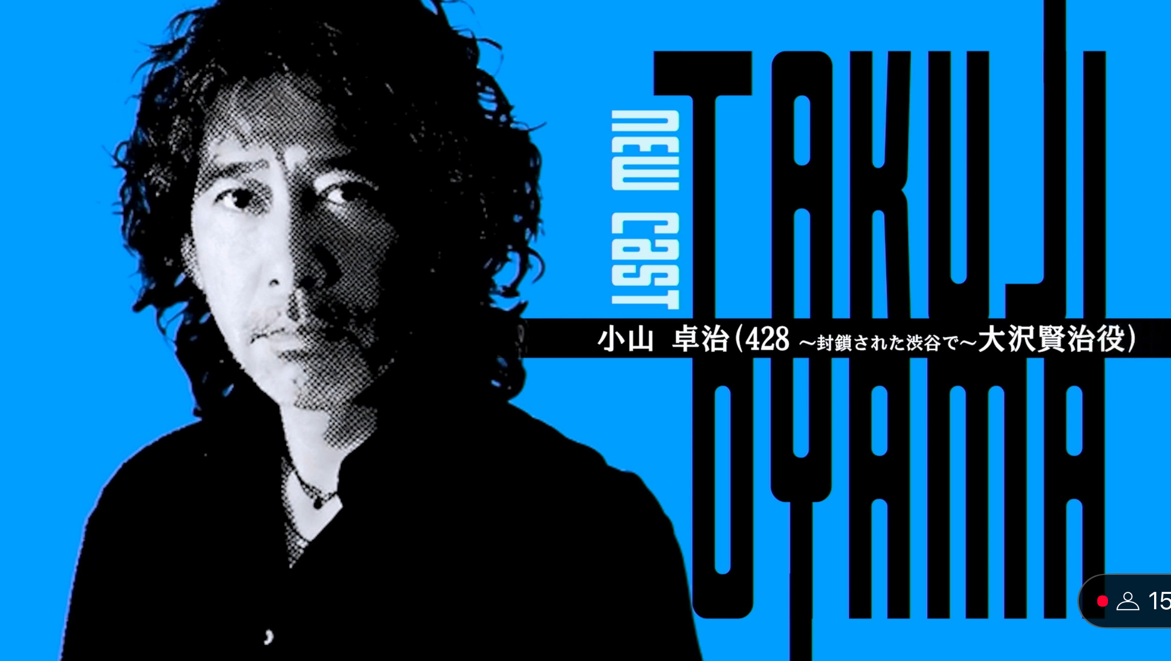 『428』のイシイジロウ氏新作『シブヤスクランブルストーリーズ』大沢賢治役・小山卓治さんの出演が決定。『428』タマ以外の主人公が揃い踏みに【BitSummit the 13th】