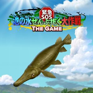 『緊急SOS！ 池の水ぜんぶ抜く大作戦 ～THE GAME～』人気テレビ番組を再現したアクションゲームが8月31日にサービス終了