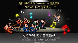 『くにおくん』オーケストラ公演が9月20日に開催。『熱血高校ドッジボール部』『ダウンタウン熱血物語』などの楽曲が生演奏で楽しめる