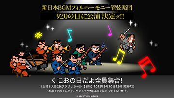 『くにおくん』オーケストラ公演が9月20日に開催。『熱血高校ドッジボール部』『ダウンタウン熱血物語』などの楽曲が生演奏で楽しめる