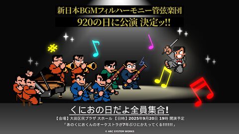 『くにおくん』オーケストラ公演が9月20日に開催。『熱血高校ドッジボール部』『ダウンタウン熱血物語』などの楽曲が生演奏で楽しめる
