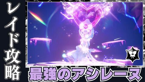 【ポケモンSV攻略】最強アシレーヌレイド対策。ソロ＆マルチのおすすめポケモン【スカーレット・バイオレット】