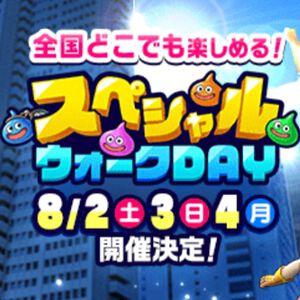 『ドラクエウォーク』第4回スペシャルウォークDAYが8月2日から4日にかけて開催決定。開催内容は後日発表予定