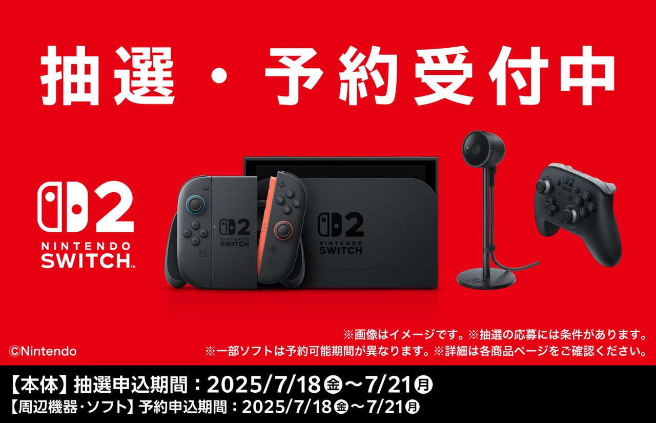 【Switch2】ファミマオンラインで第4回抽選販売受付が開始。条件が“抽選応募時点でファミペイ会員”に緩和、実質誰でも応募可能に。期間は7月21日まで