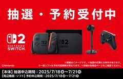 【Switch2】ファミマオンラインで第4回抽選販売受付が開始。条件が“抽選応募時点でファミペイ会員”に緩和、実質誰でも応募可能に。期間は7月21日まで