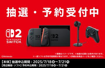 【Switch2】ファミマオンラインで第4回抽選販売受付が開始。条件が“抽選応募時点でファミペイ会員”に緩和、実質誰でも応募可能に。期間は7月21日まで