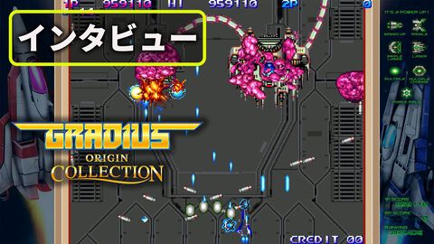 【グラディウス オリジン コレクション】発売記念インタビュー。発端は「『グラディウス』をまた世間に広め、今後も続けるためにやりたい」という思いから