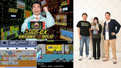 『ゲームセンターCX 有野の挑戦状1＋2』開発スタッフインタビュー。DSのリマスターに立ちはだかった“1画面化”の解決策と、完全新作レトロ風ゲーム『ヤッタロー』が要素詰め込みすぎな件に迫る