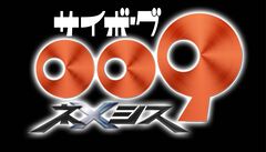 【サイボーグ009】新作アニメ『サイボーグ009 ネメシス』制作決定。石ノ森章太郎が描くサイボーグたちの戦い