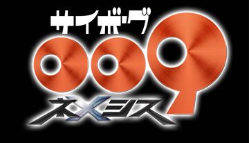 【サイボーグ009】新作アニメ『サイボーグ009 ネメシス』制作決定。石ノ森章太郎が描くサイボーグたちの戦い