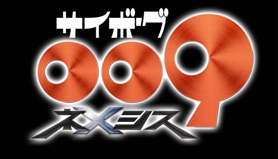 【サイボーグ009】新作アニメ『サイボーグ009 ネメシス』制作決定。石ノ森章太郎が描くサイボーグたちの戦い