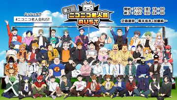 【ニコニコ老人会RUST】第2回が7月25日開催。幕末坂本、加藤純一、もこう、コレコレ、MSSPきっくん、アンダーバー、横山緑ら古参活動者が参加