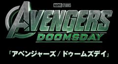 映画『アベンジャーズ／ドゥームズデイ』2026年12月18日に日米同時公開。アイアンマンを演じてきたロバート・ダウニー・Jr.がヴィランとして出演