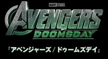 映画『アベンジャーズ／ドゥームズデイ』2026年12月18日に日米同時公開。アイアンマンを演じてきたロバート・ダウニー・Jr.がヴィランとして出演