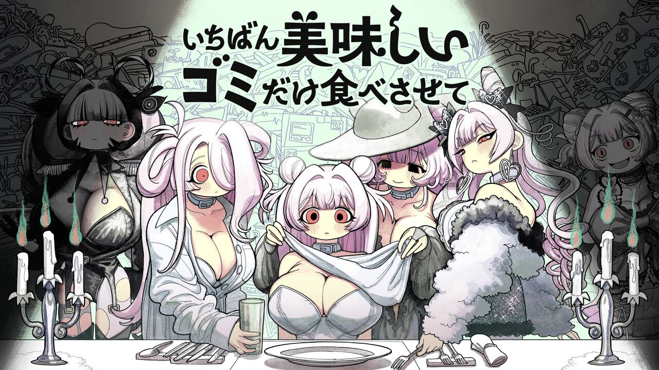 『いちばん美味しいゴミだけ食べさせて』“ゴミ料理”を振る舞う人形育成ゲーム。ペット・娘・恋人のように変貌していく関係性