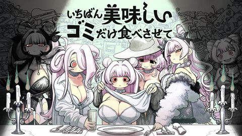 『いちばん美味しいゴミだけ食べさせて』“ゴミ料理”を振る舞う人形育成ゲーム。ペット・娘・恋人のように変貌していく関係性