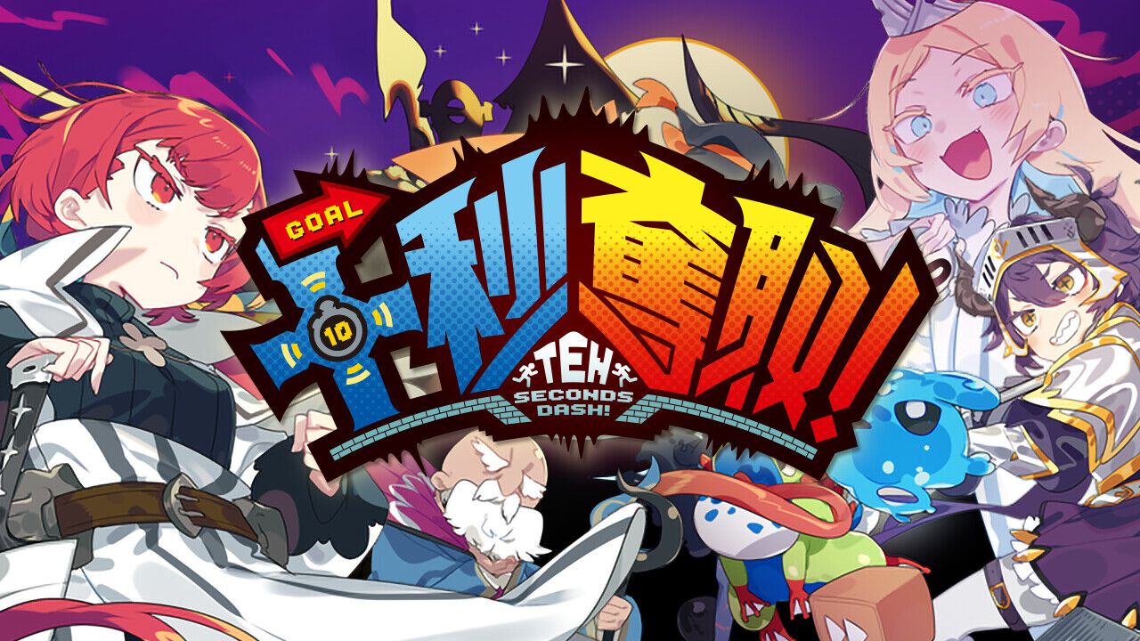 『十秒奪取!』10秒以内にゴールを目指すシンプルアクション。何度でも遊びたくなるステージ設計に脱帽。たった10秒なのに奥深すぎ、中毒性高すぎ【BitSummit the 13th】