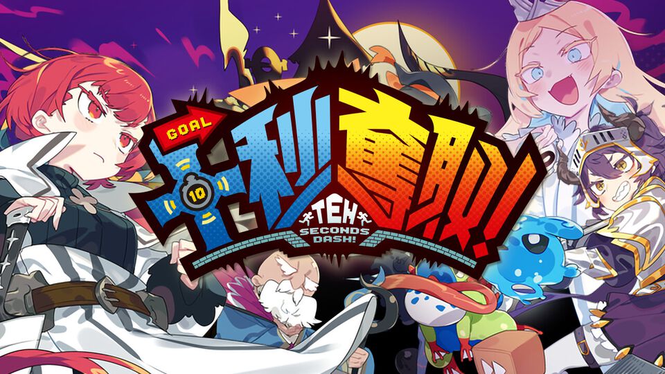 『十秒奪取！』10秒以内にゴールを目指すシンプルアクション。何度でも遊びたくなるステージ設計に脱帽。たった10秒なのに奥深すぎ、中毒性高すぎ【BitSummit the 13th】
