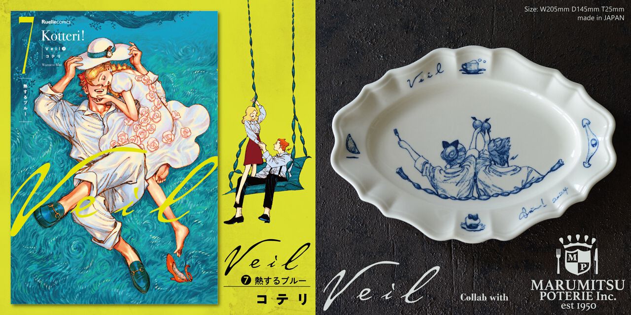 数量限定】『Veil』最新刊7巻《熱するブルー》の楽天ブックス限定特装 