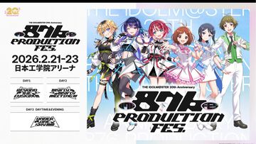 『アイマス』876プロフェスが2026年2月21日～23日に開催決定。2日目には戸松遥さん（日高愛役）、花澤香菜さん（水谷絵理役）、三瓶由布子さん（秋月涼役）によるオールキャストミーティングを実施