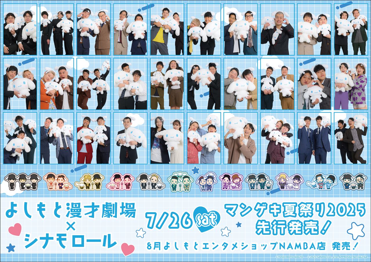 よしもと漫才劇場×シナモロールコラボグッズが8月8日より発売決定！ 7 