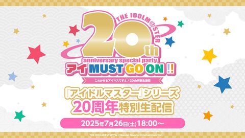 『アイマス』7/26開催のシリーズ20周年記念スペシャルイベントがニコニコでの生配信を実施。ブランドの垣根を越えた5タイトル10名のキャストが夢のコラボレーション
