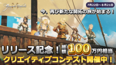『グラナド・エスパダM』本日より国内正式リリース。賞品総額100万円のクリエイティブコンテストやリリース記念イベントも同時開催