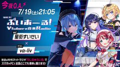 『ヴイアライヴ』定点観測-93：VTuberシーンのトップアーティスト、星街すいせいさんとの邂逅