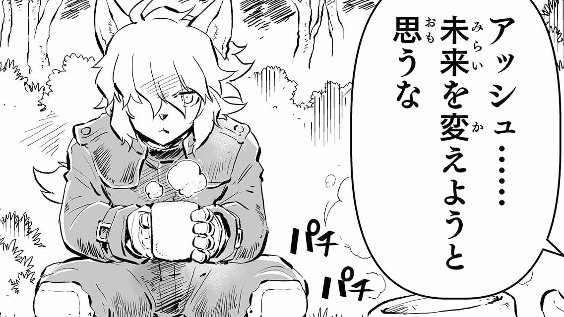 【お前が変えるのは、“今”だ “戦争×復讐×ケモノ”マンガ】『戦場のフーガ 鋼鉄のメロディ』第70.5話