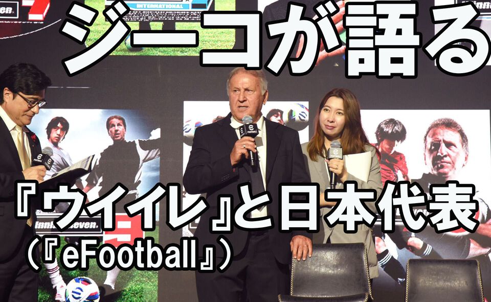 ジーコ「ペレさんも本物そっくり。家族で『eFootball』を楽しんでいますよ」パッケージを飾った『ウイイレ』の思い出や日本代表、森保監督を語る