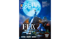 『FFIX』25周年特集！『AIソムニウムファイル』レビューや『イースⅩ』近藤社長スペシャルインタビューも必見（2025年7月24日発売号）【今週の週刊ファミ通】