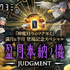 【神魔狩りのツクヨミ】金子一馬氏の直筆サイン入りリアル神魔札やポスターが当たる。満月＆半月登場記念のプレゼントキャンペーンを実施