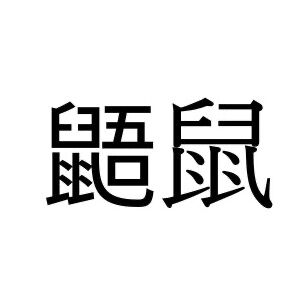 【難読漢字】かわいい見た目のあの動物“鼯鼠”、何と読む？