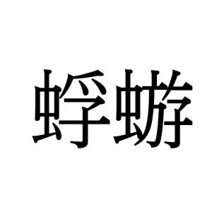 【難読漢字】ある光景を思い出すかも。“蜉蝣”の読み方は？