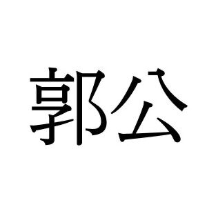 【難読漢字】あの生き物の名前“郭公”、何と読む？