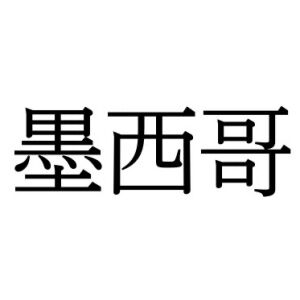 【難読漢字：国名】とある国を表す“墨西哥”、何と読む？