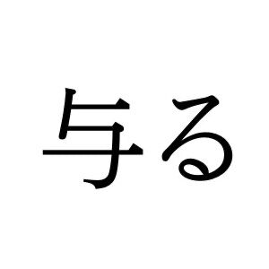 【難読漢字】意外と読めないかも？ “与る”の読み方は？