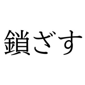 【難読漢字】“鎖ざす”＝○ざす。読み方は？