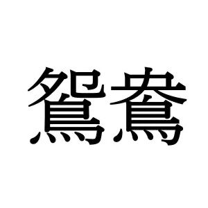 【難読漢字】比喩表現でも使われる“鴛鴦”の読み方は？