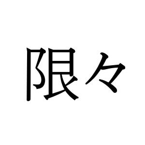 【難読漢字】意外と読めないかも？ “限々”の読み方は…