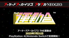 【アケアカ】タイトー『THE運動会』が7月31日にSwitch／PS4で発売決定。同日の公式番組“アーケードアーカイバー”には酒匂弘幸氏がゲスト出演予定【CEDEC2025】