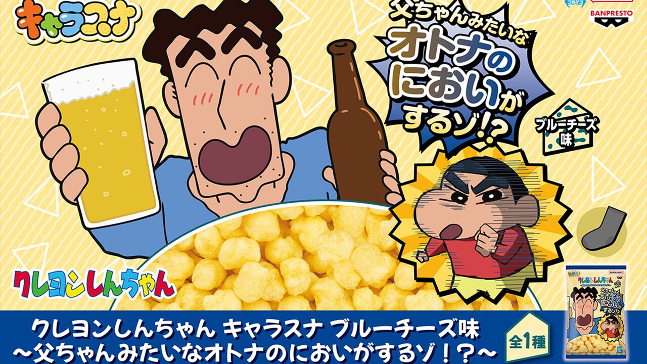 『クレヨンしんちゃん』野原ひろしの“オトナのにおい”がかぐわしいブルーチーズ味スナックが7月24日からプライズ展開。第2弾は『銀魂』銀さんのいちご牛乳味。足の臭いではない