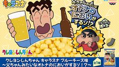 『クレヨンしんちゃん』野原ひろしの“オトナのにおい”がかぐわしいブルーチーズ味スナックが7月24日からプライズ展開。第2弾は『銀魂』銀さんのいちご牛乳味。足の臭いではない
