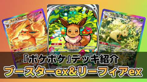 『ポケポケ』ブースター&リーフィアデッキ紹介。草と炎のコンビネーションで戦うブイズデッキ【最強を目指すおすすめデッキ】