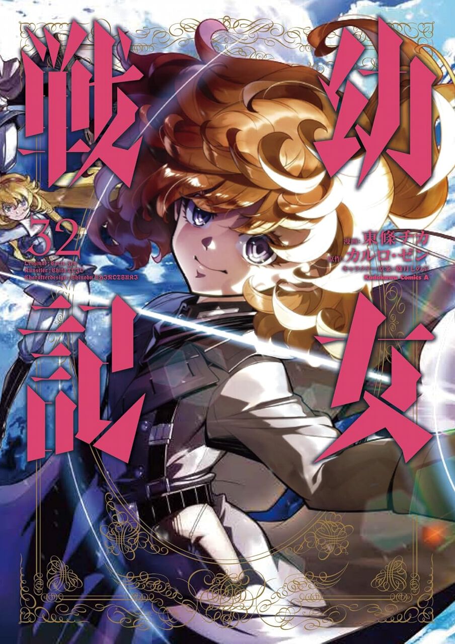 幼女戦記』最新刊32巻。”神の加護”を持つもう一人の少女メアリー